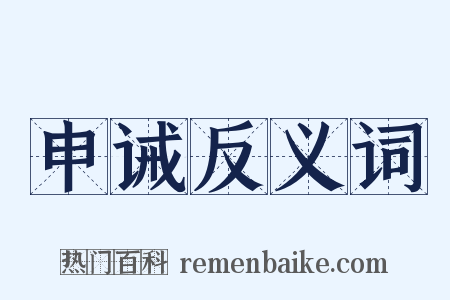 申诫反义词是什么意思的图片